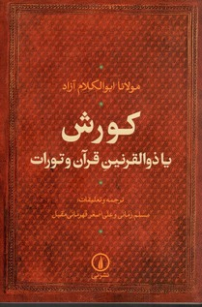 تصویر  کورش یا ذوالقرنین قرآن و تورات (رقعی-شمیز)